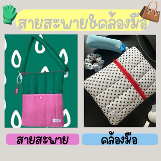 🫟สายกระเป๋า&คล้องมือ📌สำหรับรุ่น MACARON ⛔️ไม่ขายแยกเฉพาะสาย‼️