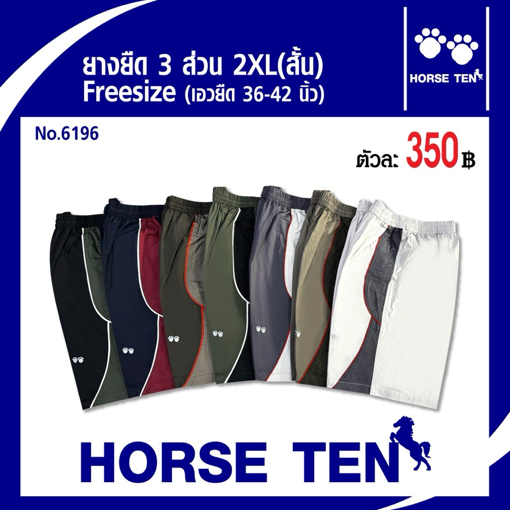 Horse ten กางเกงขาสั้น 3 ส่วน(สั้น) 2XL สั้น(ยาว 22’)No :6196 เอวยืดได้ตั้งแต่ 36-44นิ้ว