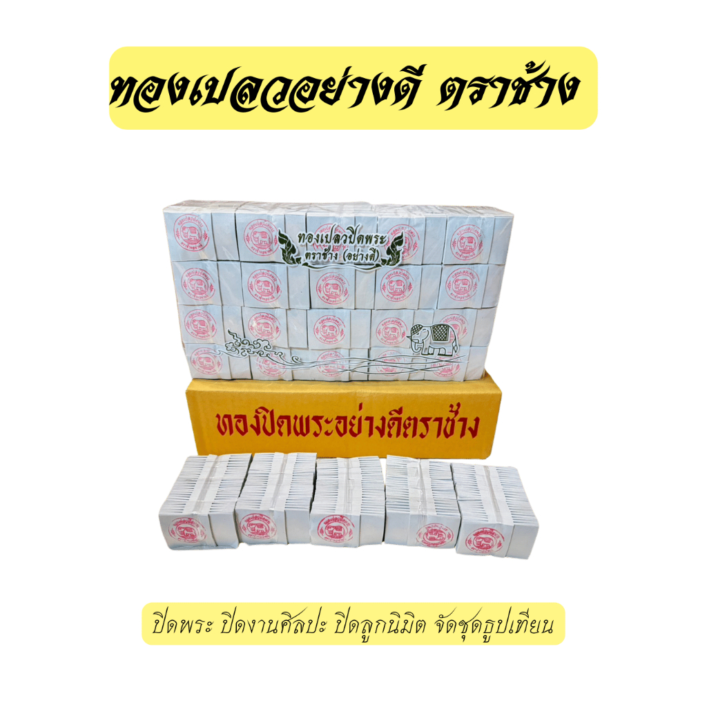 ทองคำเปลวอย่างดี K แผ่นทอง (1,000แผ่น) ตราช้าง มีทุกขนาด พร้อมส่ง | NT FARM