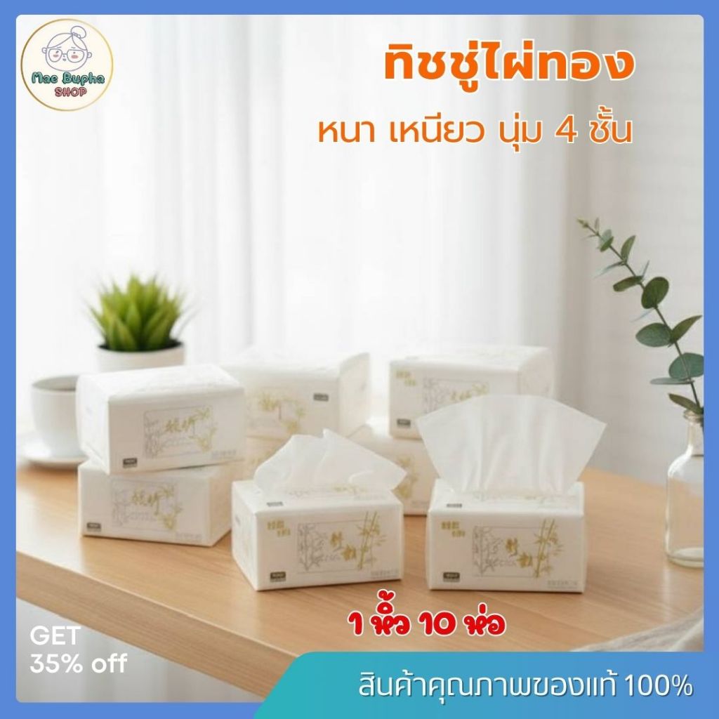 (1หิ้ว10ห่อ) กระดาษทิชชู่ไผ่ทอง หนา4ชั้น ซับน้ำได้ดี กระดาษชำระ ทิชชู่พกพา ทิชชู่่