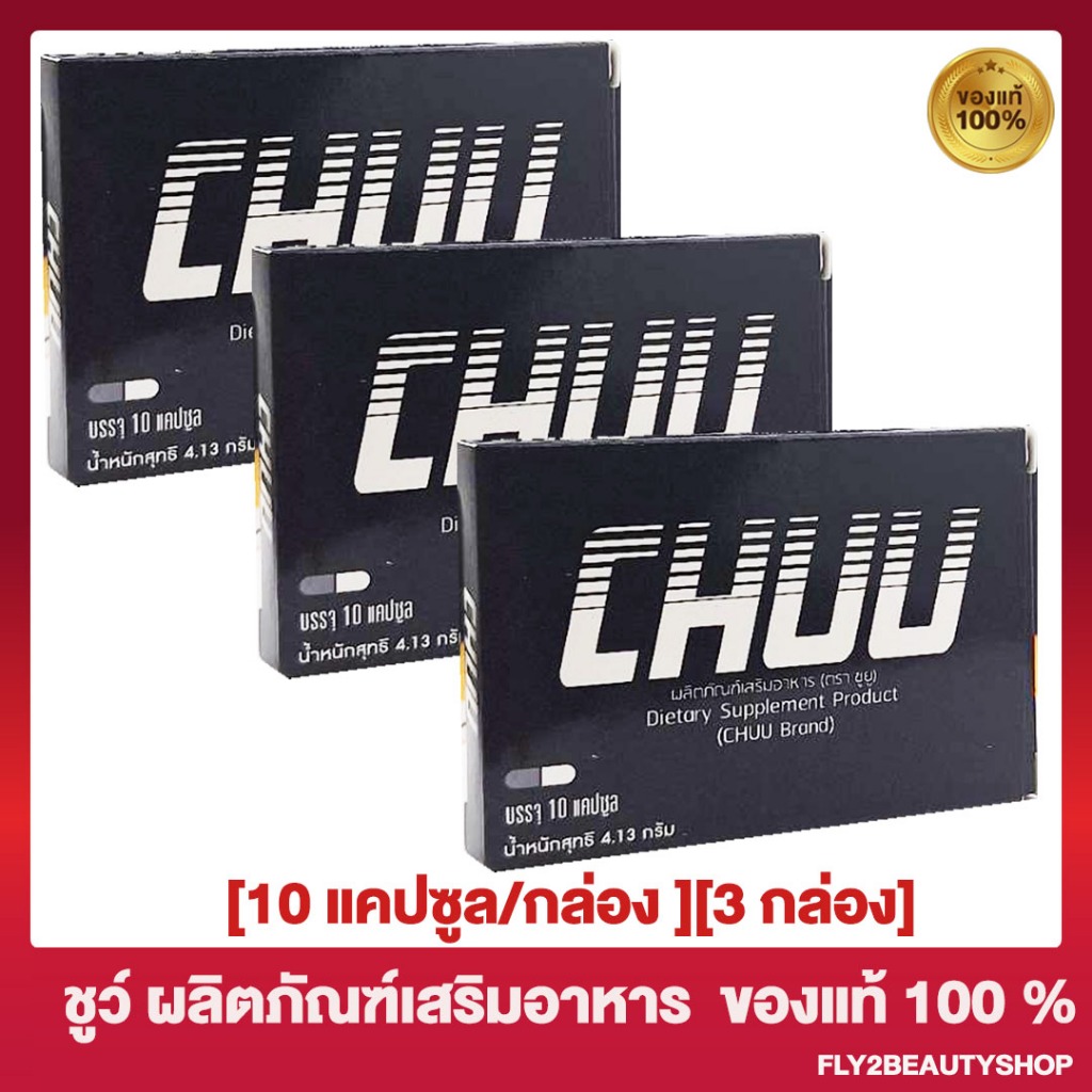ชูว์ Chu  [3 กล่อง] ผลิตภัณฑ์เสริมอาหาร  [ไม่ระบุชื่อสินค้าหน้ากล่อง][ 10 แคปซูล/กล่อง]