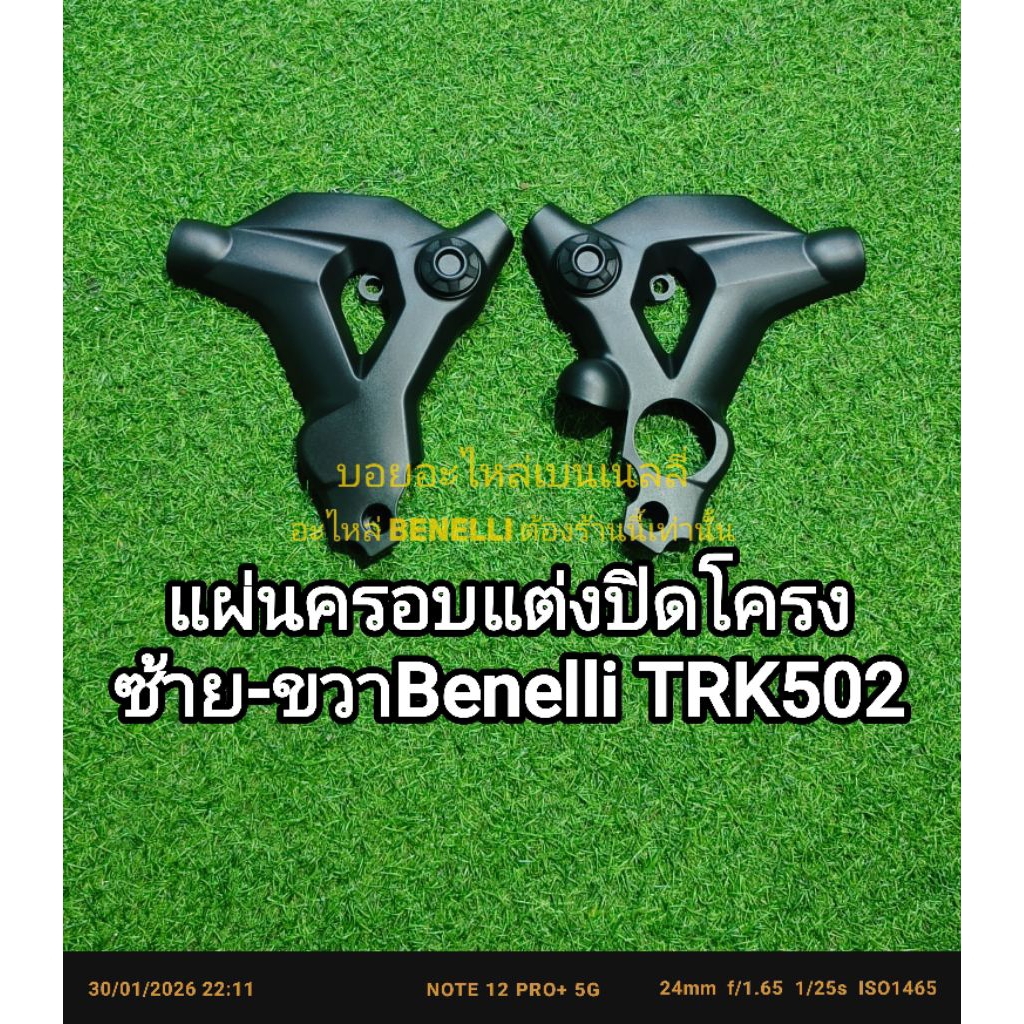 (i31) Benelli TRK502 แผ่นครอบแต่ง แผ่นปิดโครง ตรงรุ่น