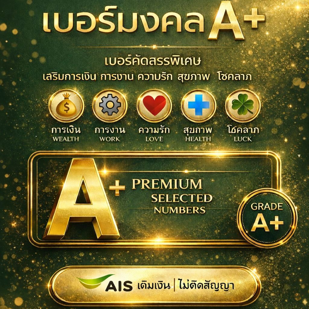 [โค้ดลด159] เบอร์มงคล A+ AIS เติมเงิน | ไม่ติดสัญญา ส่งฟรี ส่งไว | เก็บเงินปลายทาง
