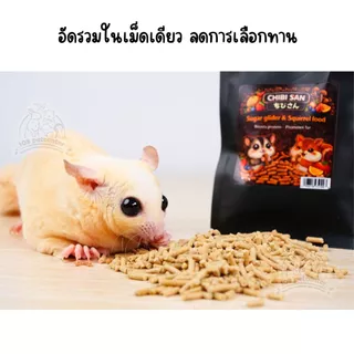 อาหารชูก้าร์ไกรเดอร์ กระรอก อาหารเม็ดเสริมโปรตีน ลดกลิ่นขับถ่าย chibi อาหารสัตว์เล็ก