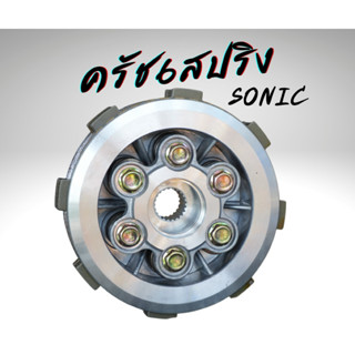 ไส้ครัช6สปริง (ไม่มีรังครัชนอก) ใส่รังคลัชโซนิค WAVE125