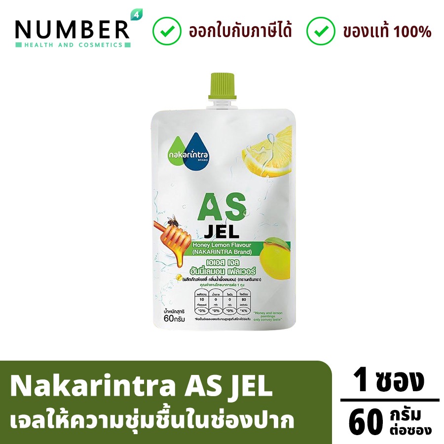 ส่งด่วน !! Nakarintra AS Jel นครินทรา เจลให้ความชุ่มชื้นในช่องปาก 1 ซอง ซองละ 60 กรัม