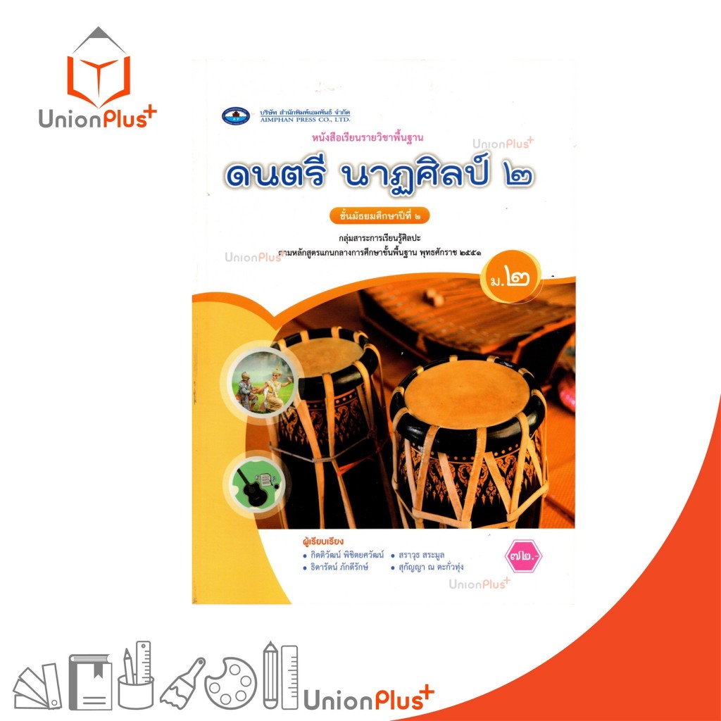 NEW หนังสือเรียน รายวิชาพื้นฐาน ดนตรี-นาฎศิลป์ ม.2 เอมพันธ์ AP (ฉบับประกันคุณภาพ) #9786160728824