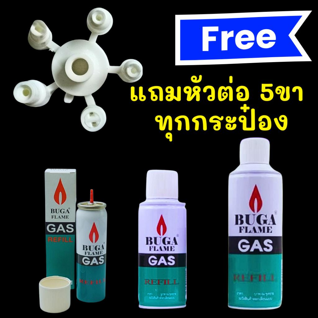 ราคาถูกสุดส่งด่วน แก๊สเติมไฟแช็ค ไฟฟู่ Buga Gas Refill ฟรีหัวต่อทุกกระป๋อง ของแท้มี มอก.จากโรงงานโดยตรง ฝาขาวปืนยิงแก๊ส