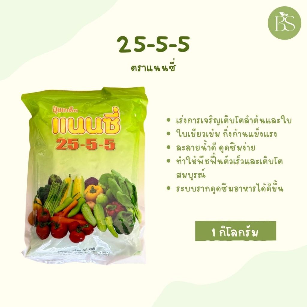 25-5-5 แนนซี่ (1 กก.) ปุ๋ยเขียว บำรุงต้น ใบ ช่วยการเจริญเติบโตของพืช