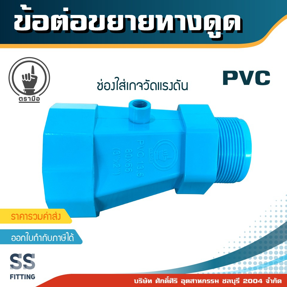 ท่อขยายทางดูดPVC ตรามือ ขนาด 2"x1" / 3"x2" / 4"x3"