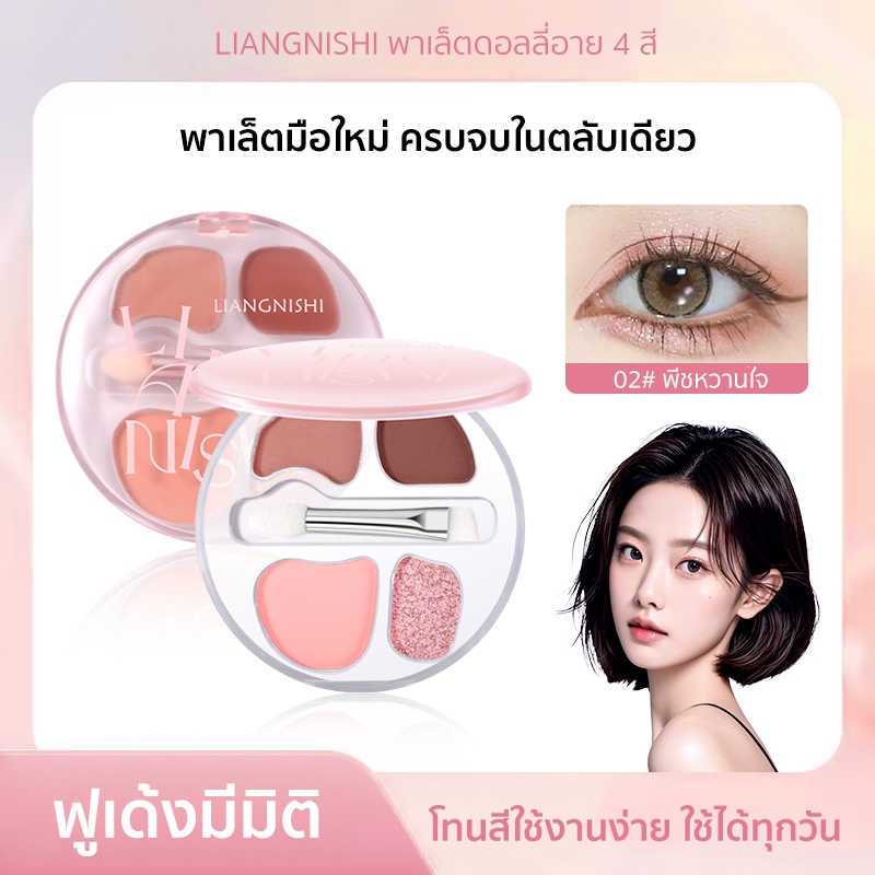 พาเล็ตดอลลี่อาย 4 สี ใช้ได้หลายอย่าง โทนพีช–แอปริคอต พร้อมแปรงสองหัว ลุคใสธรรมชาติ มือใหม่ก็รอด กันน้ํากันเหงื่อ