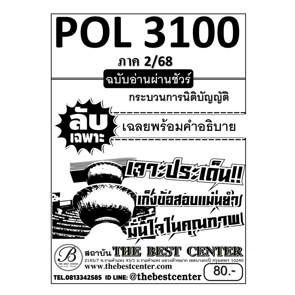 ลับเฉพาะ POL3100 กระบวนการนิติบัญญัติ ฉบับอ่านผ่านชัวร์ ภาค 2/68