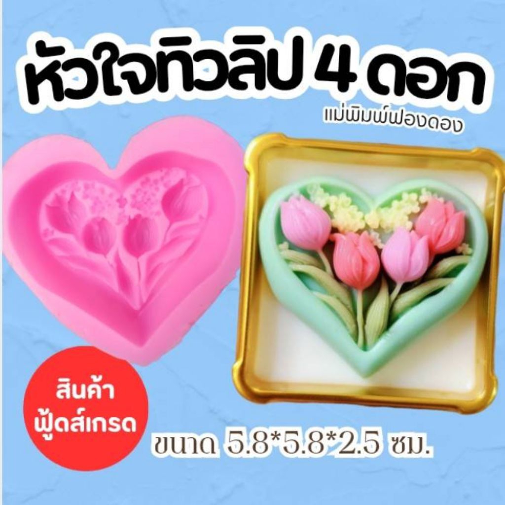 แม่พิมพ์ฟองดอง สำหรับทำขนม อาลัว สัมปันนี ขนมต่างๆ รูป หัวใจทิวลิป ราคา ถูกที่สุด ดีลบีเคเค