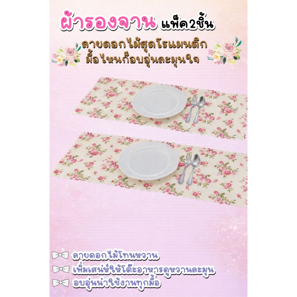 Seabird  ผ้ารองจาน แผ่นรองจาน ลายดอกไม้  แพ็ค2ชิ้น