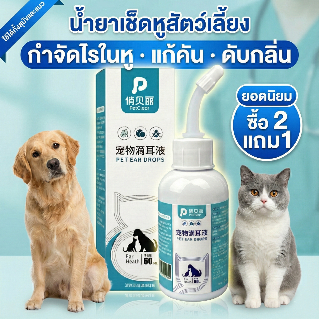 [พร้อมส่ง ซื้อ 2 แถม 1] น้ำยาเช็ดหูแมว สุนัข ช่วยกำจัดไร ขจัดขี้หู ลดกลิ่นเหม็น ป้องกันหูอักเสบ