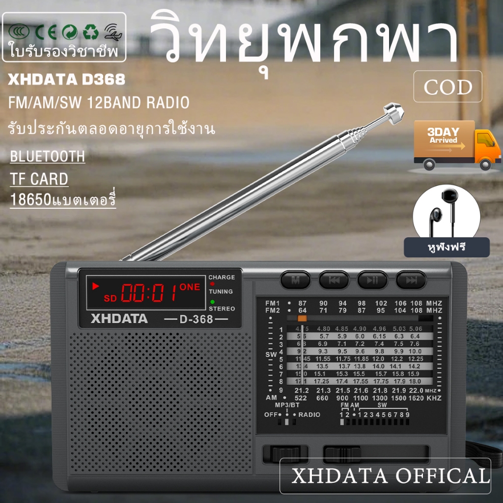 【ซื้อ 2 แถม 1】วิทยุสเตอริโอบลูทูธ XHDATA D-368 AM/FM/SW 12 แบนด์ อินเทอร์เฟซ MP3 เครื่องชาร์จแบตเตอร