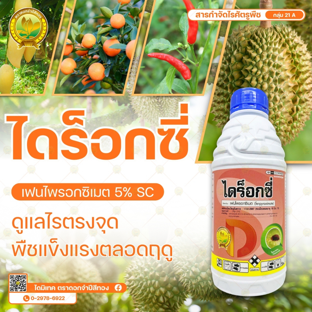ไดร็อกซี่ ขนาด 1 ลิตร (สารเฟนไพรอกซิเมต 5% SC) สารป้องกันกำจัดไรแดง