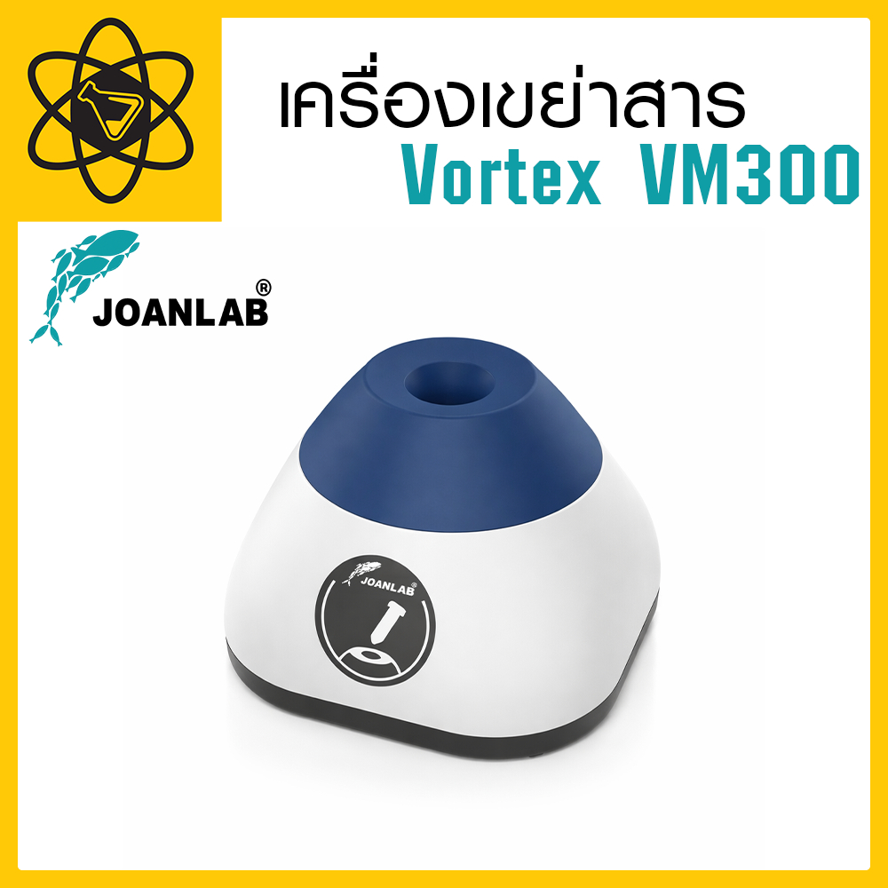 เครื่องเขย่าสาร Vortex VM300 (JL)