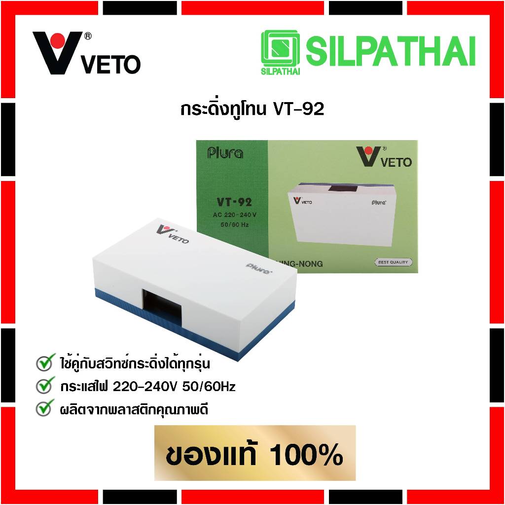 VETO กระดิ่งทููโทน VT-92 220-240V สีขาว ของแท้ 100% ราคา ถูกที่สุด ดีลบีเคเค แกลเลอรีภาพที่ 2