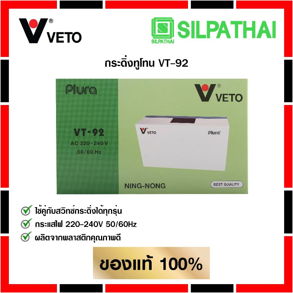 VETO กระดิ่งทููโทน VT-92 220-240V สีขาว ของแท้ 100% ราคา ถูกที่สุด ดีลบีเคเค แกลเลอรีภาพที่ 4