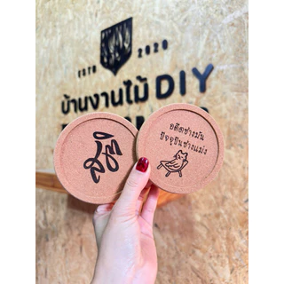 จานรองแก้วไม้ cork พร้อมเลเซอร์ ขั้นต่ำ 2 ชิ้น | สั่งเยอะมีราคาส่ง