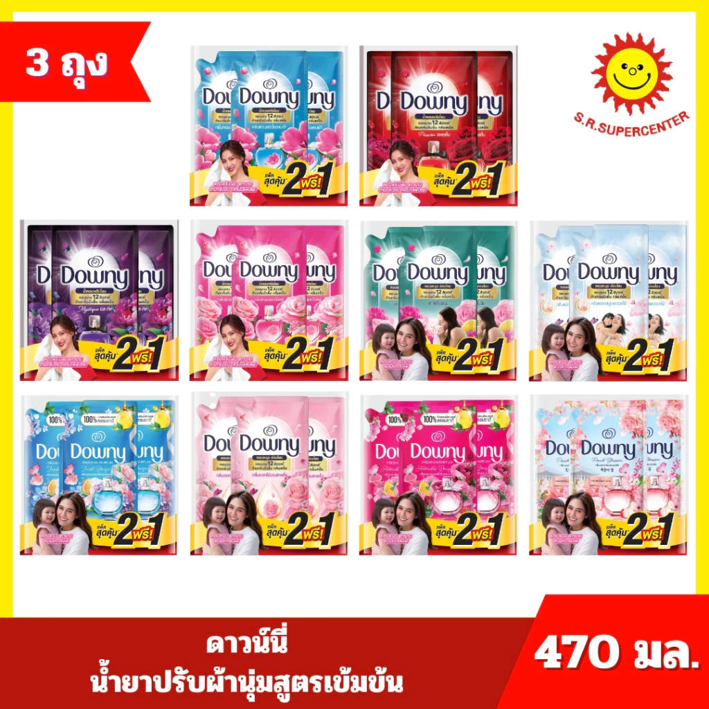 [แพ็ค 2 แถม 1] Downy ดาวน์นี่ น้ำยาปรับผ้านุ่มสูตรเข้มข้น 470 มล. x 3 ถุง