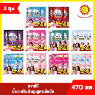 [แพ็ค 2 แถม 1] Downy ดาวน์นี่ น้ำยาปรับผ้านุ่มสูตรเข้มข้น 470 มล. x 3 ถุง