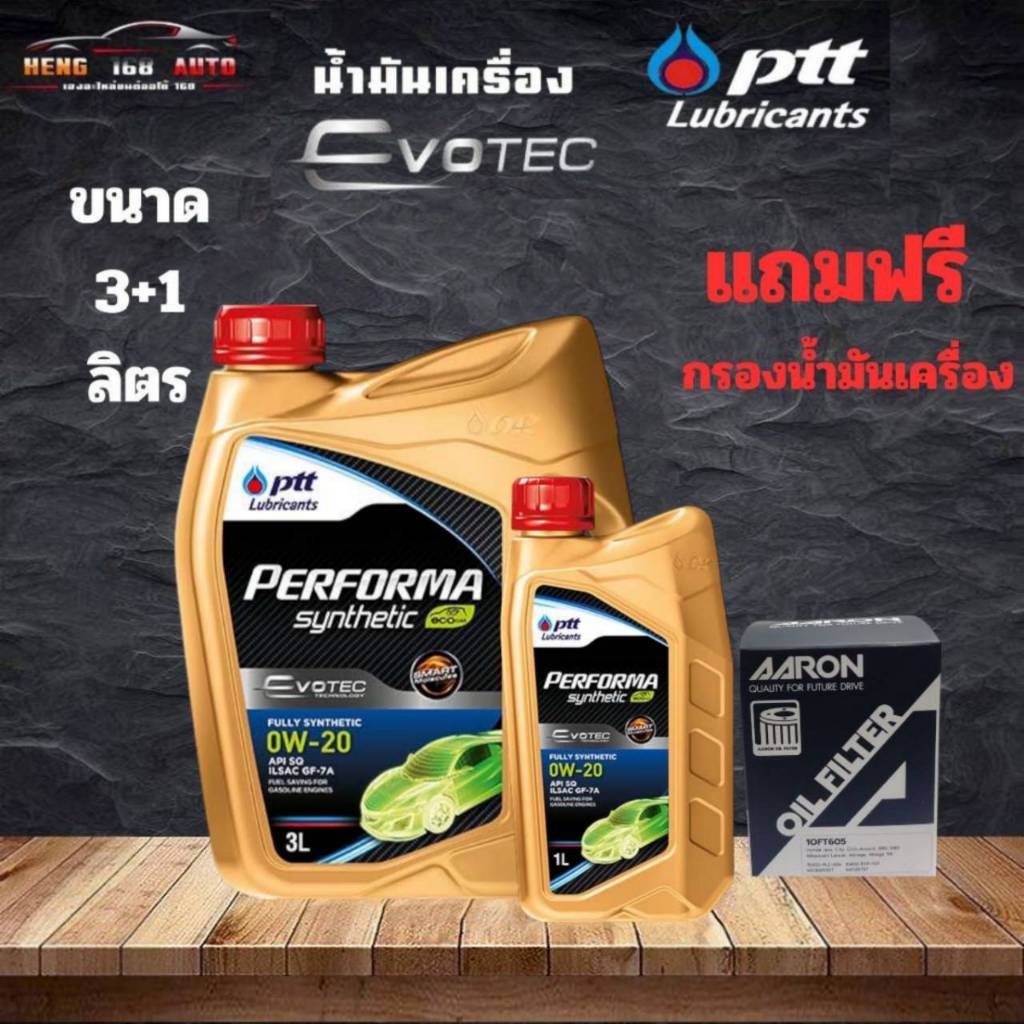 PTT 0W-20 ปตท EVOTEC 0W-20 PERFORMA FULLY SYNTHETIC แถม กรองเครื่อง AARON (ตัวเลือกขนาด 3+1 ลิตร / 3