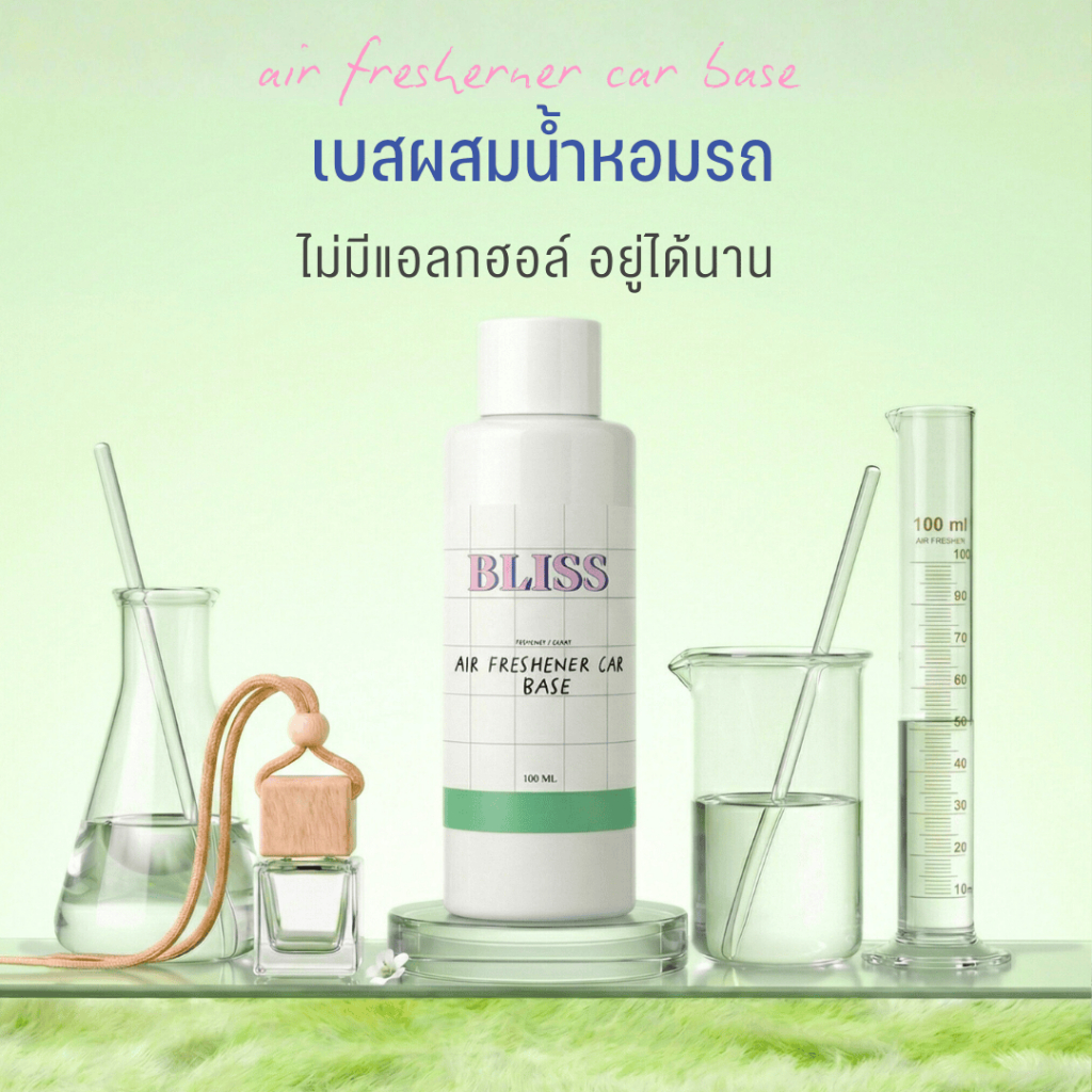 เบสผสมน้ำหอมรถยนต์ ขนาด 100 - 250 -1000 ML - BLISS - ไม่มีแอลกฮอล์