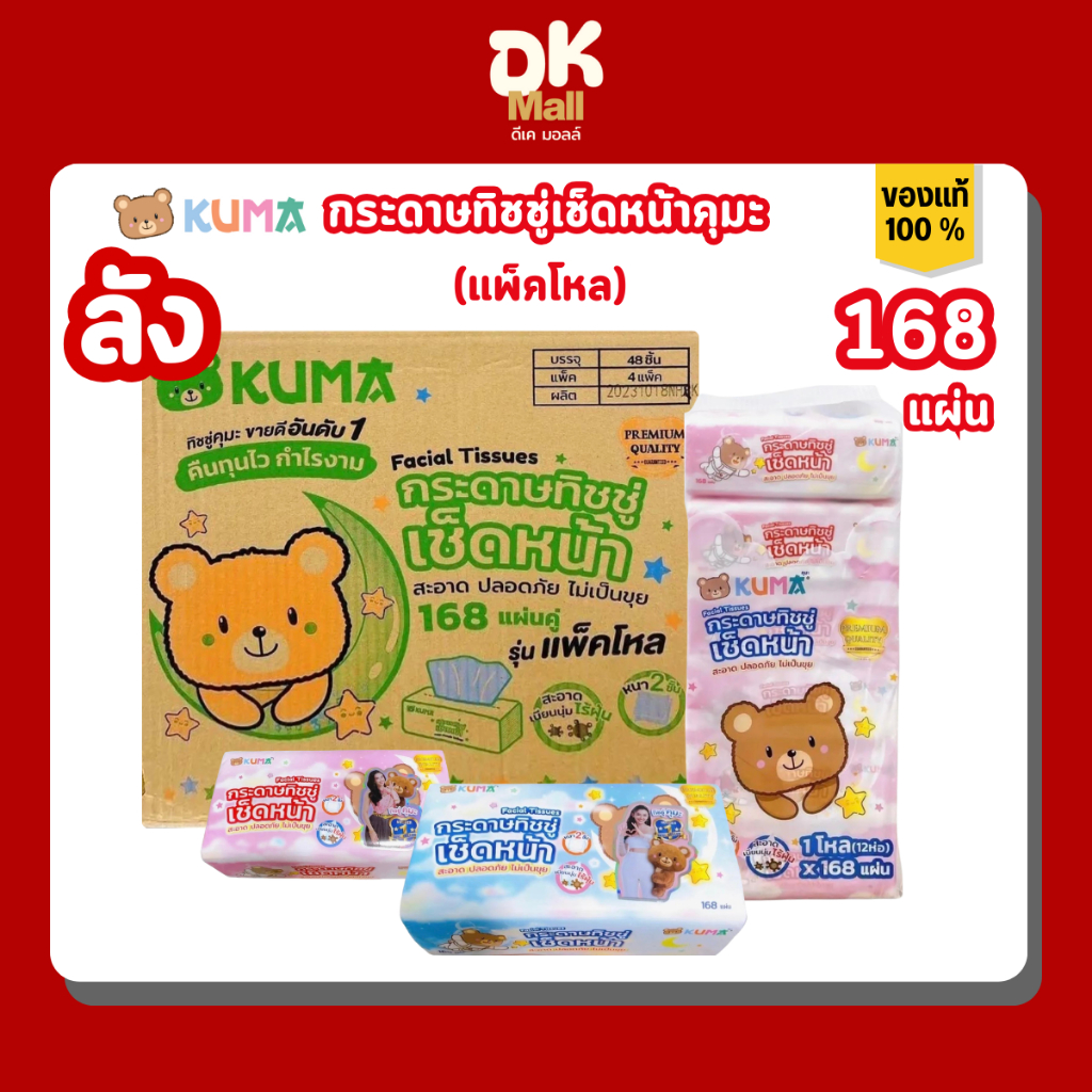 กระดาษทิชชู่เช็ดหน้า KUMA คุมะ 168 แผ่น รุ่นแพ็คโหล หนา 2 ชั้น ยกลัง