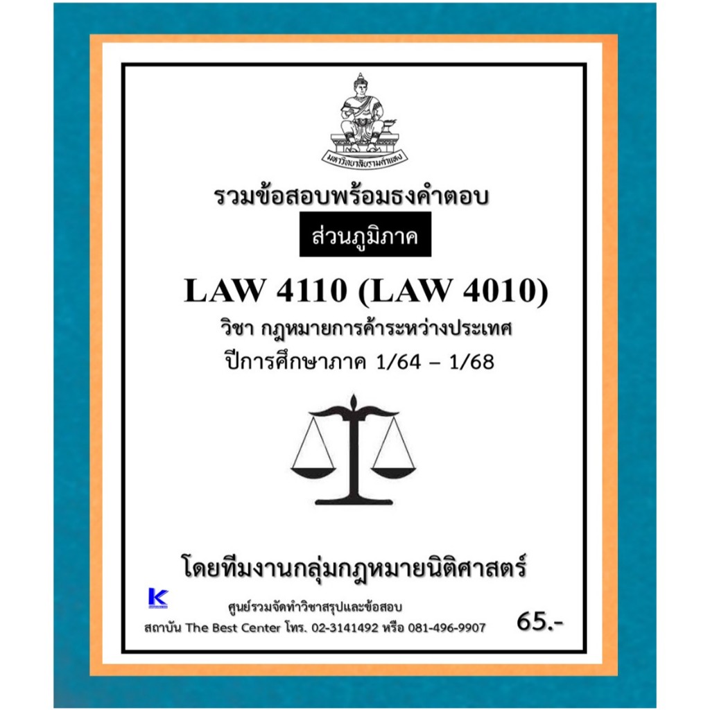 ธงคำตอบ LAW4110 (LAW4010) กฎหมายการค้าระหว่างประเทศ ปี 1/64 – 1/68 (ส่วนภูมิภาค)