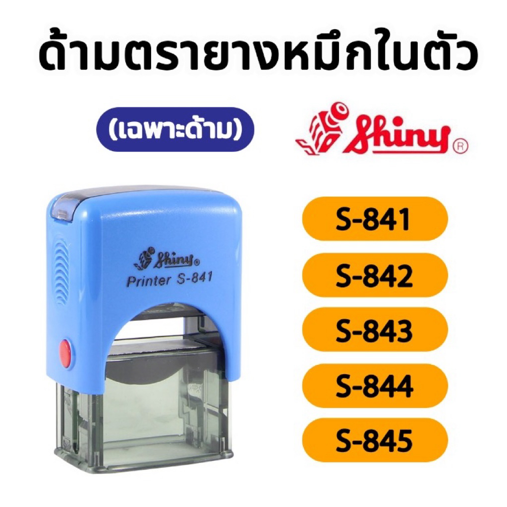 Shiny ด้ามตรายางหมึกในตัว S-841, S-842, S-843, S-844, S-845 เฉพาะด้ามไม่มียาง