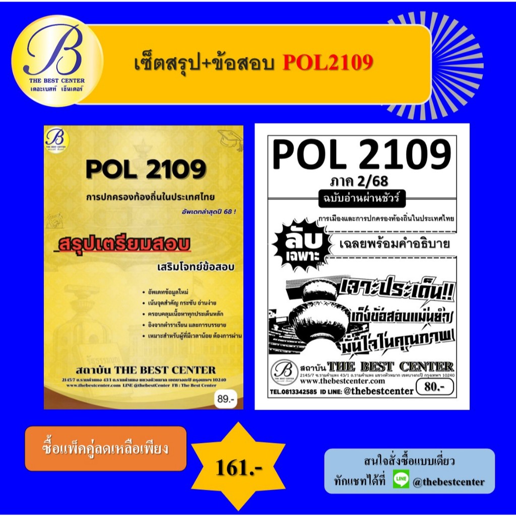 เซ็ตสรุป+ข้อสอบ POL2109 การเมืองและการปกครองท้องถิ่นในประเทศไทย