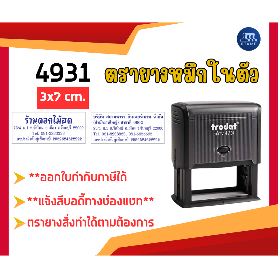ตรายางหมึกในตัว 4931 [3x7 cm] *สั่งสินค้าแจ้งข้อความทางแชท*