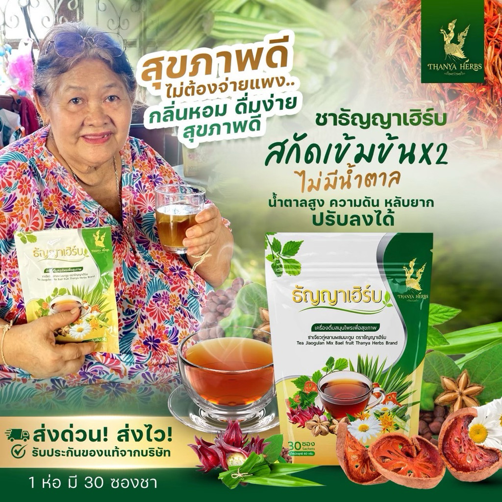 ชาธัญญาเฮิร์บของแท้ ขายดีอันดับ1 ความดัน เบาหวาน หลับสนิท ผ่อนคลาย ไม่มีน้ำตาล