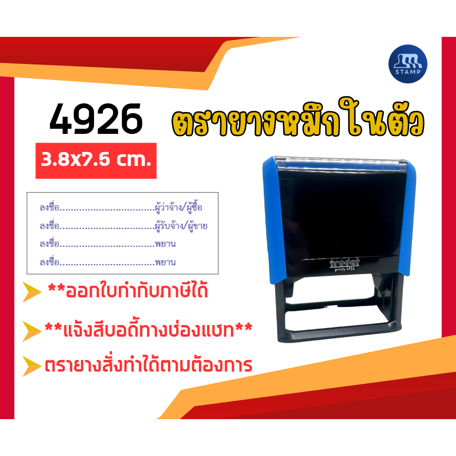 ตรายางหมึกในตัว 4926 [3.8x7.5 cm] *สั่งสินค้าแจ้งข้อความทางแชท*