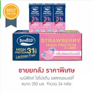 เบนิฟิตต์ ไฮโปรตีน 350 มล. (ยกลัง 24 กล่อง)