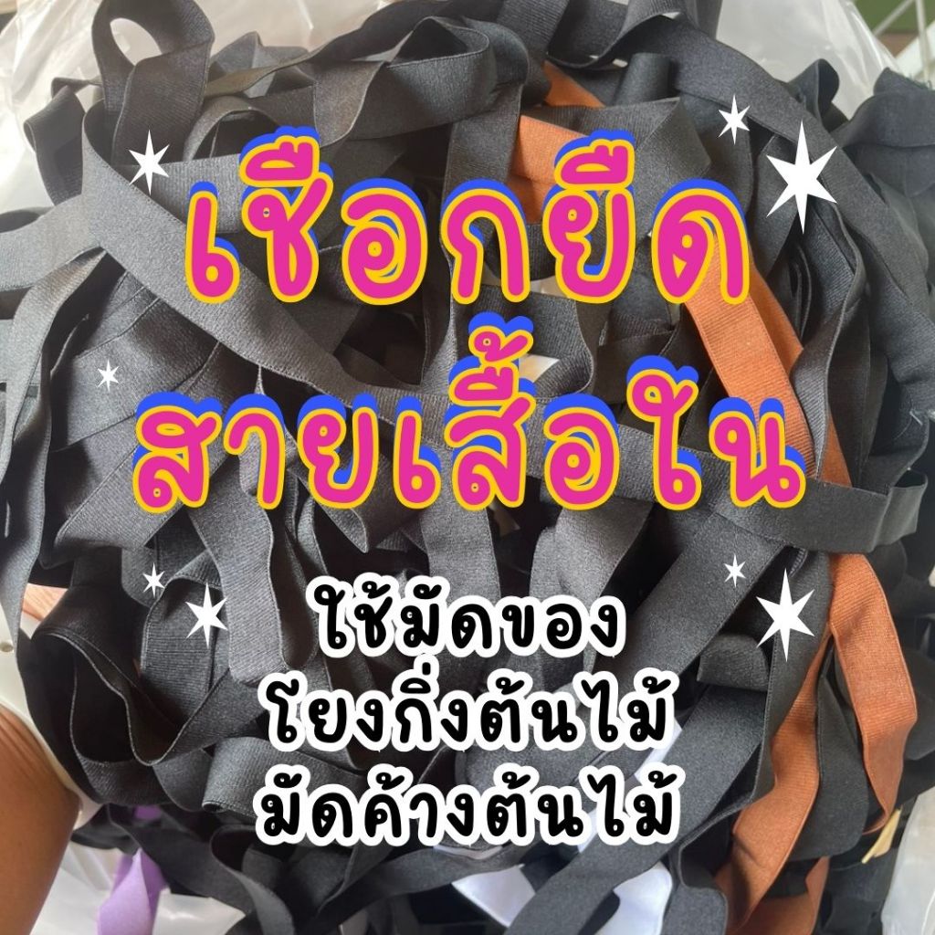 🧶ยางยืด เชือกยืด สายเสื้อใน🧶 เส้นยาว คละสีเลือกไซส์ได้ 1/1.5/2.0/2.5 ซม. ใช้มัด โยงกิ่ง ทำค้างต้นไม้