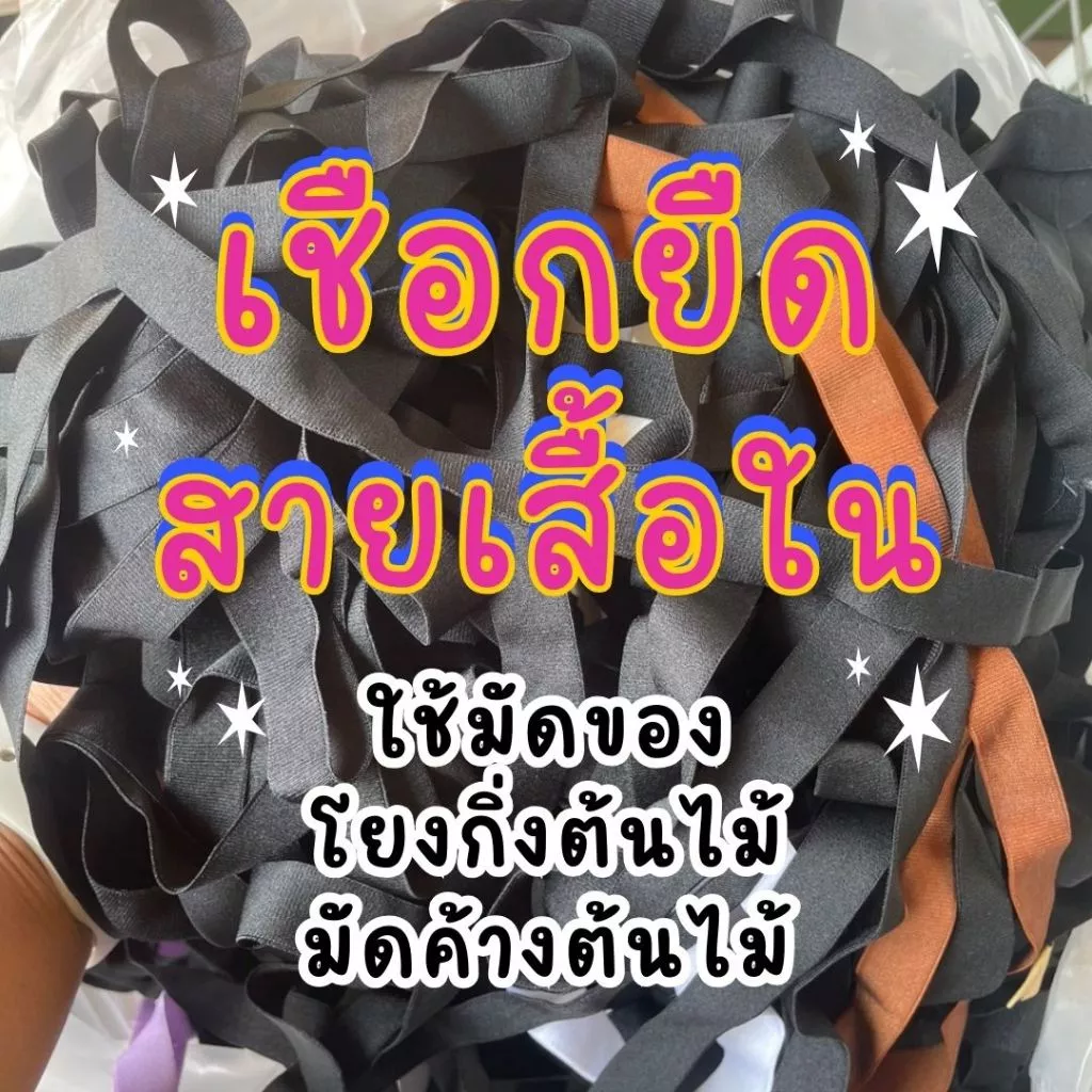 🧶ยางยืด เชือกยืด สายเสื้อใน🧶 เส้นยาวเลือกไซส์ความหนาได้ 1/1.5/2.0/2.5ซม. ใช้มัด โยงกิ่ง ทำค้างต้นไม้