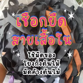 🧶ยางยืด เชือกยืด สายเสื้อใน🧶 เส้นยาวเลือกไซส์ความหนาได้ 1/1.5/2.0/2.5ซม. ใช้มัด โยงกิ่ง ทำค้างต้นไม้