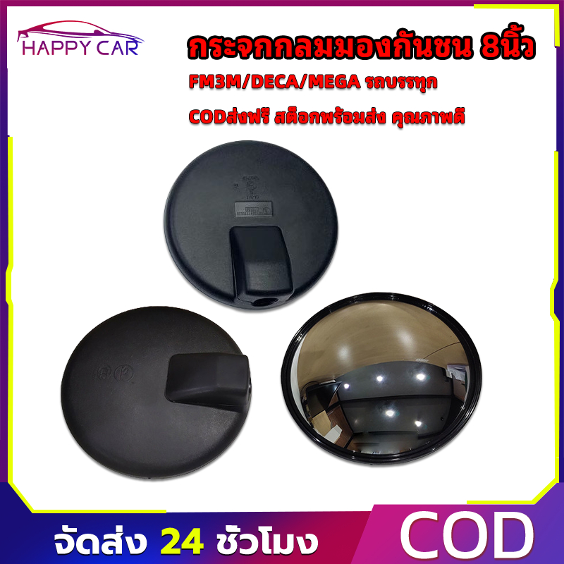 COD กระจกกลมมองกันชน 8 นิ้ว  FM3M / DECA / MEGA รถบรรทุก รถสิบล้อ เดอลอง F3000