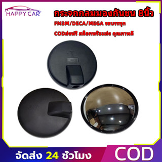 กระจกกลมมองกันชน 8 นิ้ว  FM3M / DECA / MEGA รถบรรทุก รถสิบล้…
