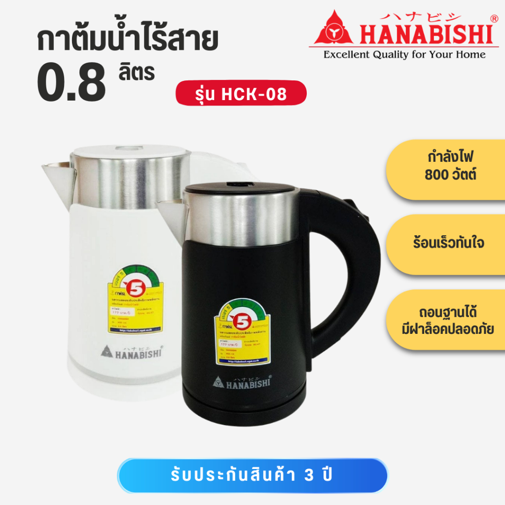 HANABISHI กาต้มน้ำ 0.8 ลิตร รุ่น HCK-08 กาต้มน้ำไฟฟ้า สินค้ามีประกัน 3 ปี มี 2 สี