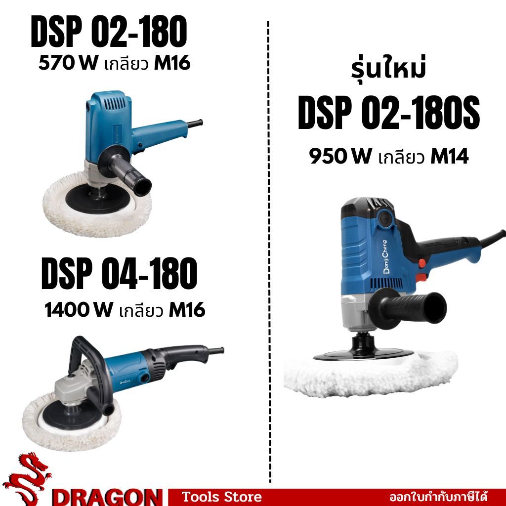 DSP02-180 เครื่องขัดสี 7 นิ้ว Dongcheng(DCดีจริง) DSP02-180S