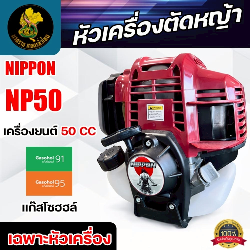 หัวเครื่องตัดหญ้า 4 จังหวะ NIPPON รุ่น NP-50 ขนาด 2.5 แรงม้า ไม่รวมก้านตัด รับประกัน 1 ปี