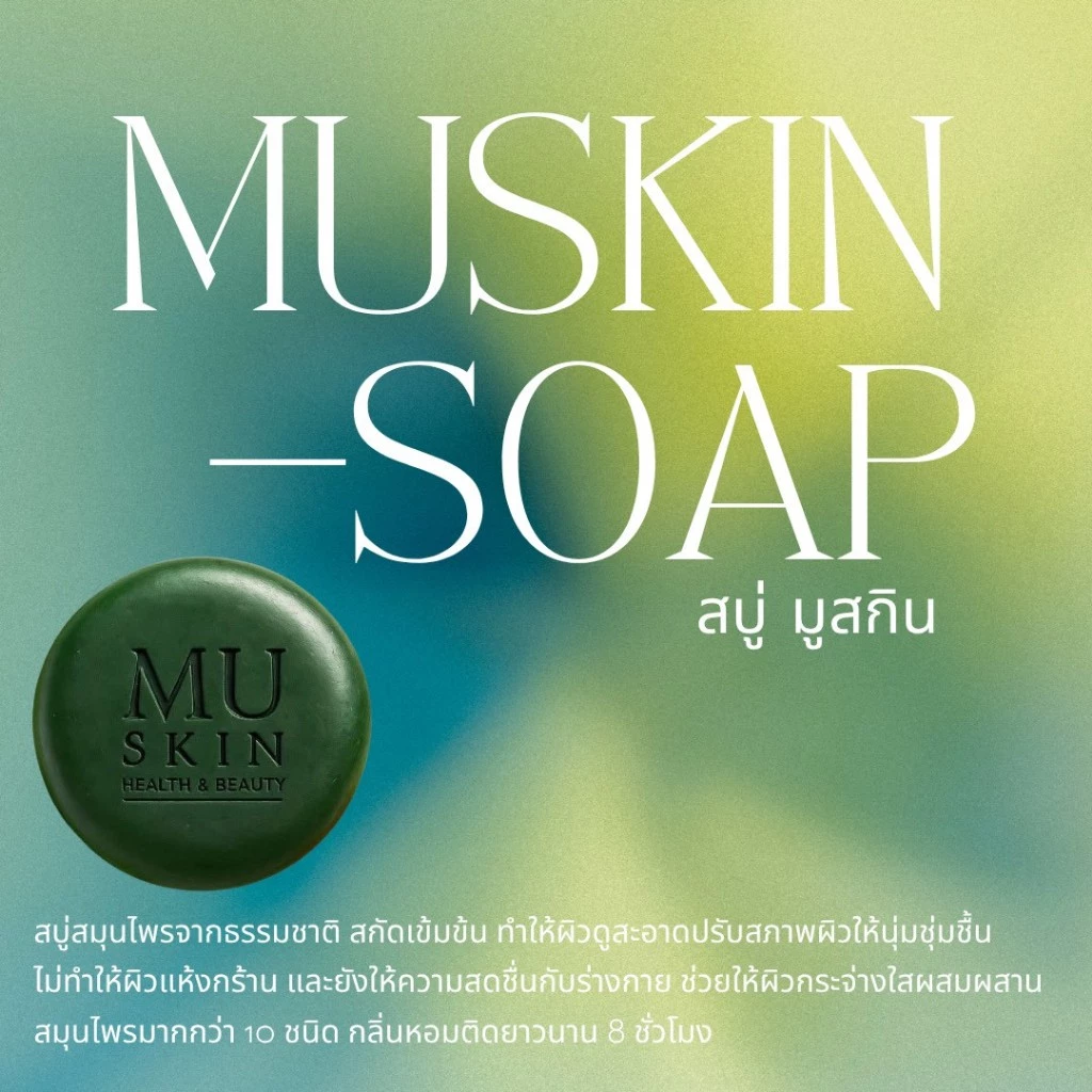 พร้อมส่ง!สบู่มูสกินเพื่อผิวสุขภาพดี #สบู่สกิน #สกินแคร์ #บำรุงผิว #สุขภาพผิวดี #muskin #สบู่ริวจิตสัมผัส #สบู่ก้อน thumbnail 9