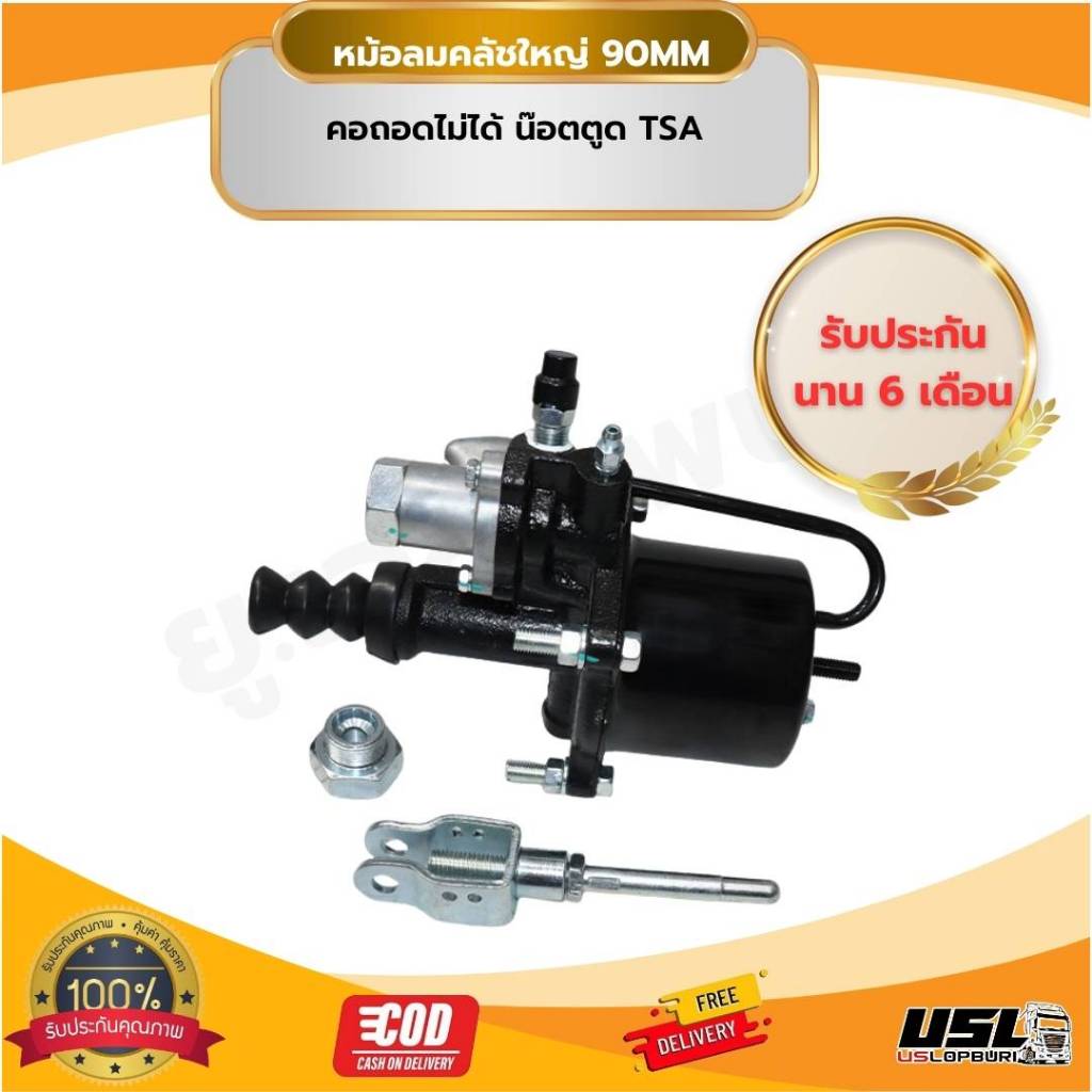 หม้อลมคลัชใหญ่ 90MM คอถอดไม่ได้ น๊อตตูด TSA