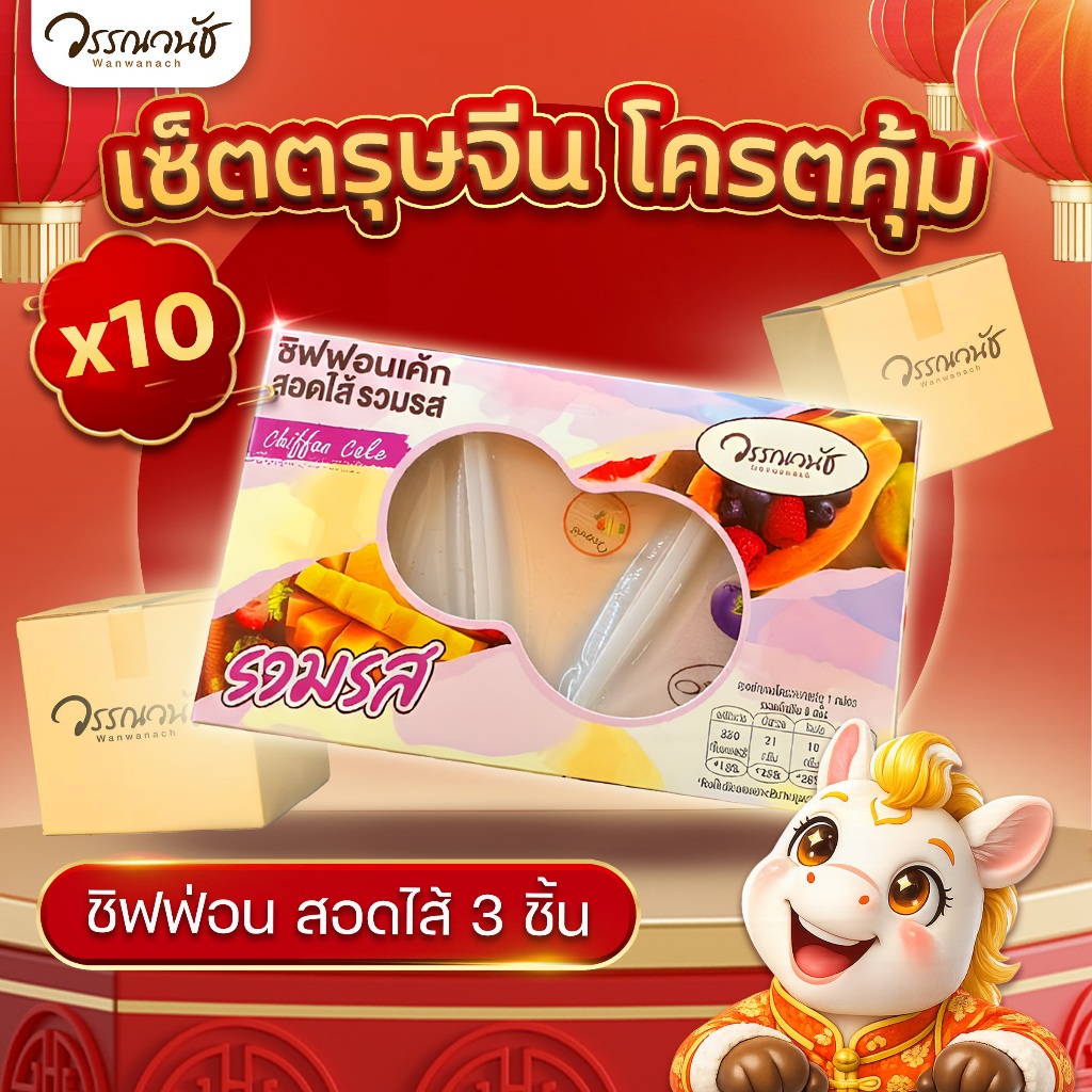 [ยกลังคุ้มกว่า🔥] ชิฟฟ่อน รวมรส สอดไส้ 10 กล่อง WANWANACH