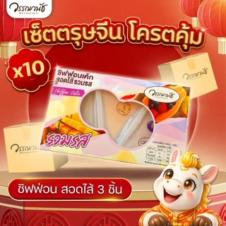 [ยกลังคุ้มกว่า🔥] ชิฟฟ่อน รวมรส สอดไส้ 10 กล่อง WANWANACH