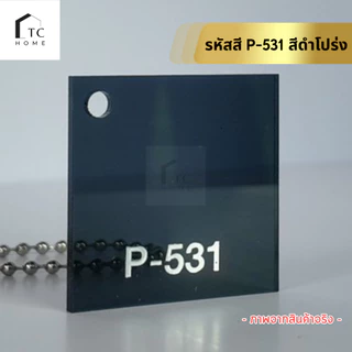 แผ่นอะคริลิค เกรดA สีดำใส P-531 ความหนา 2 - 5 mm ขนาด 30x30/30x60/40x40/40x60CM - COLOR-P531